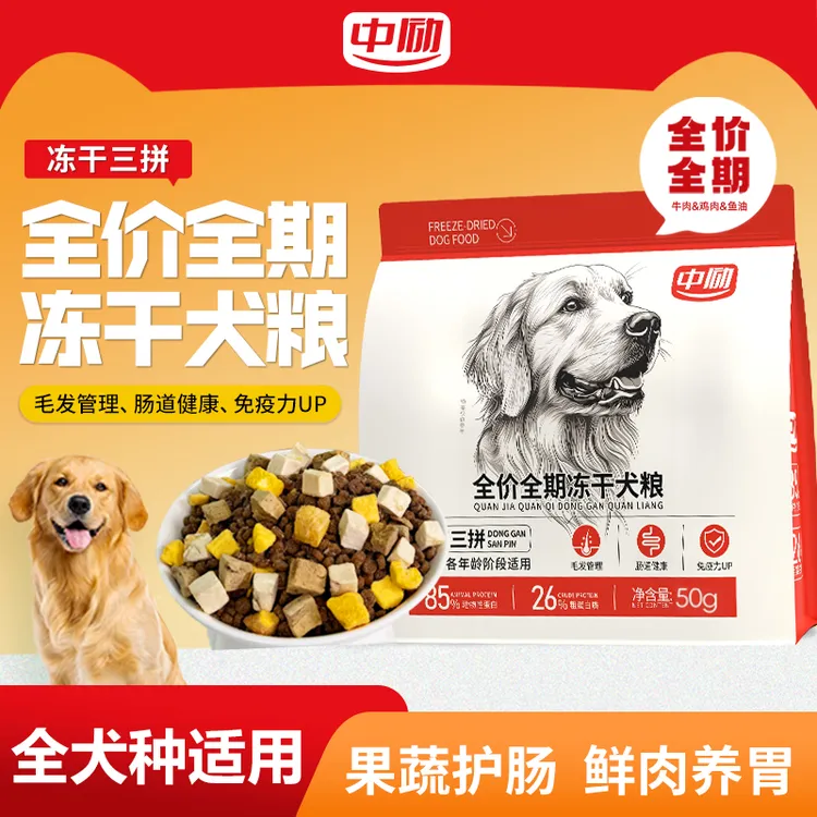 中励牛肉+鸡肉多拼全期全价冻干犬粮养护肠道试吃装50g狗粮推荐