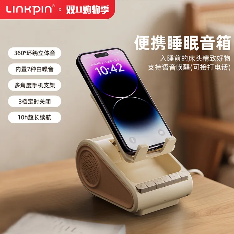 LINKPIN便携蓝牙音箱睡眠音箱白噪音无线蓝牙支架音箱白噪音播放