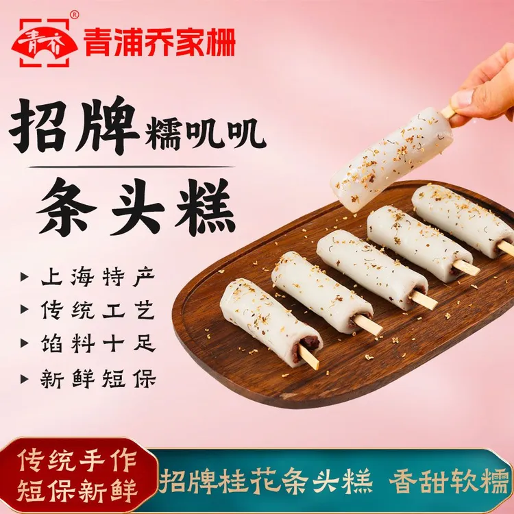 上海特产青乔家栅条头糕糯叽叽糕点红豆沙糯米糕团点心麻薯糍粑条