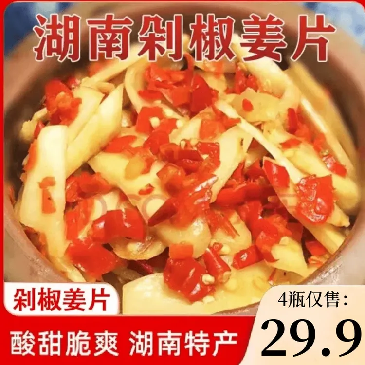 【4瓶！快囤！】湖南特产剁椒生姜片 农家手工腌制下饭菜 280g/瓶