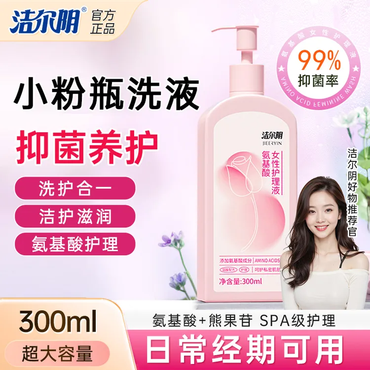 【粉粉私洗】洁尔阴氨基酸私密洗护液粉嫩熊果苷温和抑菌清洁弹嫩