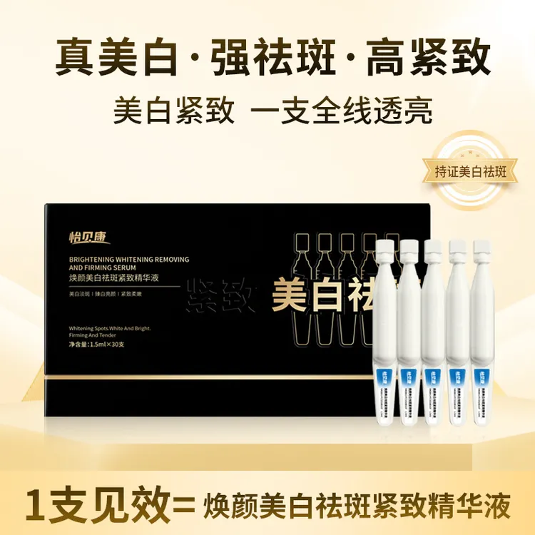 焕颜美白祛斑紧致精华液
