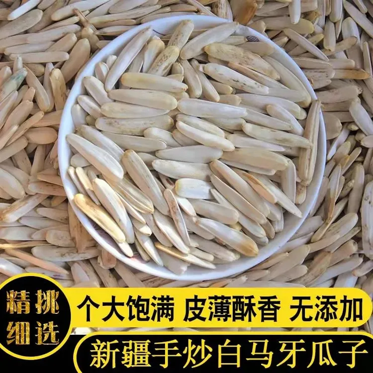 1212精选 新疆阿克苏原味马牙瓜子 手工炒制 皮薄酥香  新货