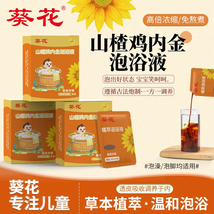 葵花山楂鸡内金泡泡浴【运化弱/调脾胃】金装升级泡出宝宝好脾胃