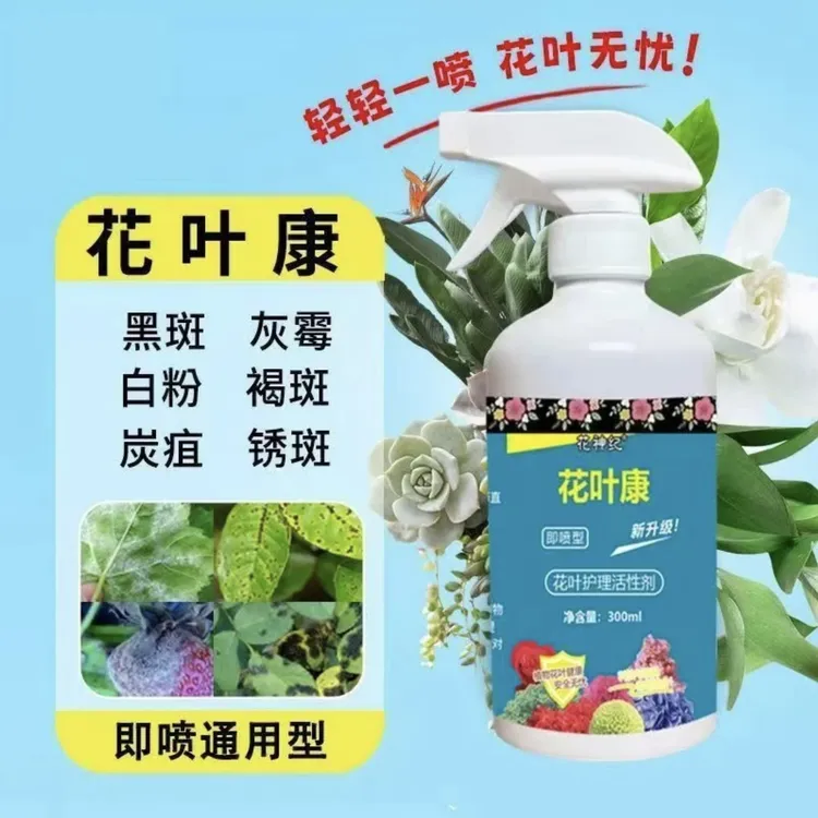 花病康-官方正品】花叶康植物活性剂喷雾花卉多肉白粉黑斑