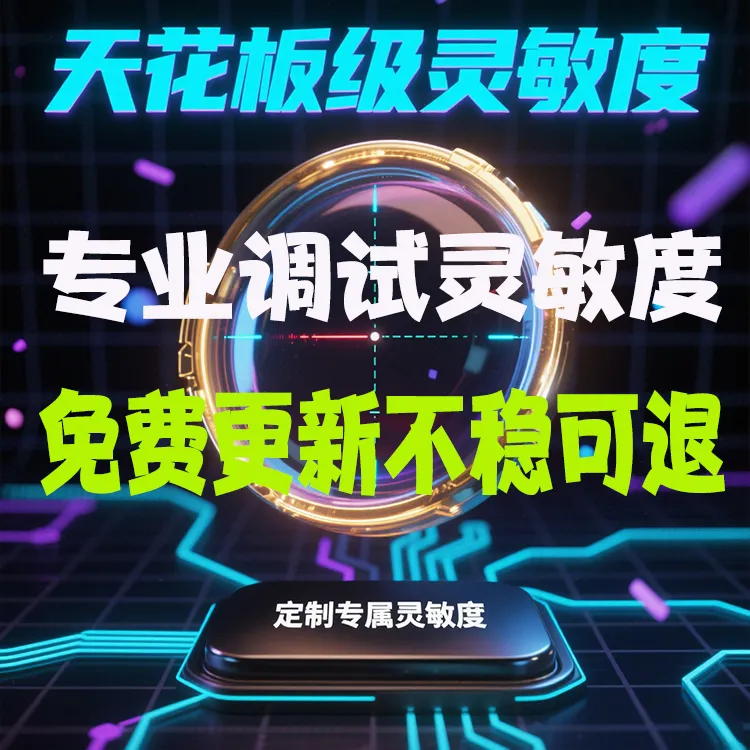 和平精英灵敏度分享码调吃鸡压枪按键灵敏度设置定制灵敏度分享码