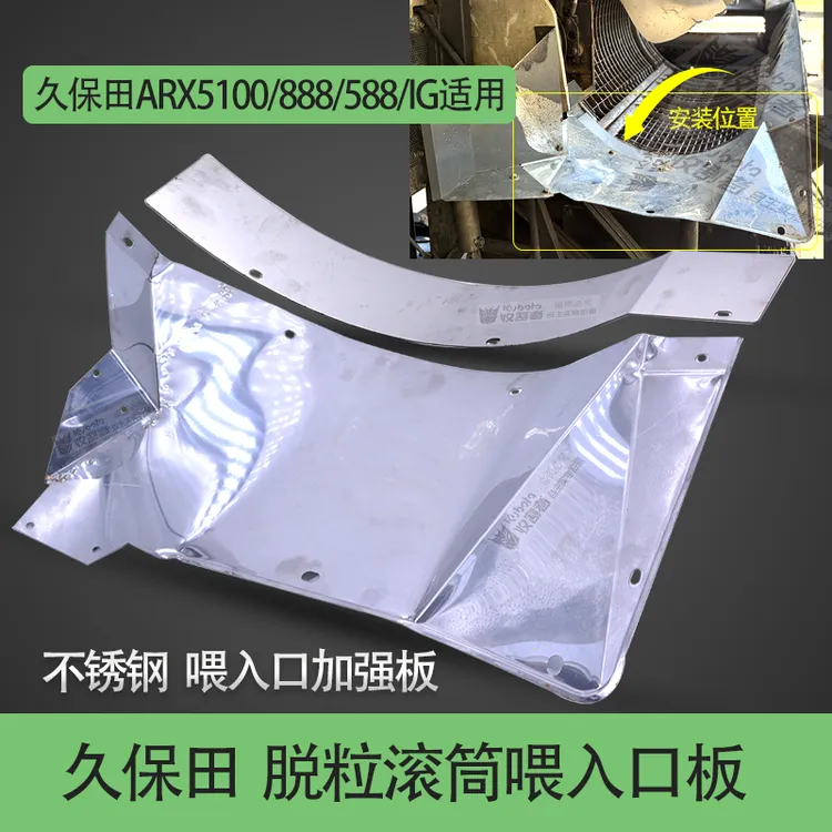 久保田5100 888 488 588收割机配件脱粒滚筒喂入口板加强板不锈钢