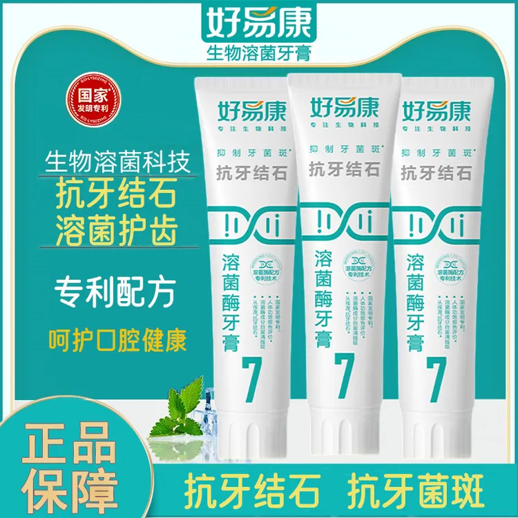 好易康牙膏7号抗牙结石120g亮白牙齿减少牙石牙垢牙渍牙菌斑100g