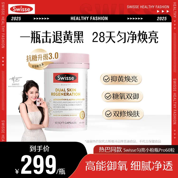 【热巴同款】Swisse斯维诗匀亮小粉瓶抗糖升级3.0胶囊【跑品专用】