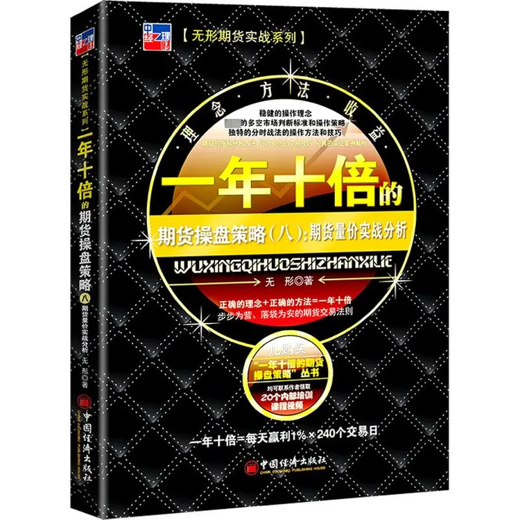 正版 一年十倍的期货操盘策略(8):期货量价实战分析 无形 