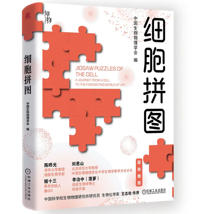 细胞拼图 跟随科学家的脚步 解锁细胞的精妙拼图 官方正版