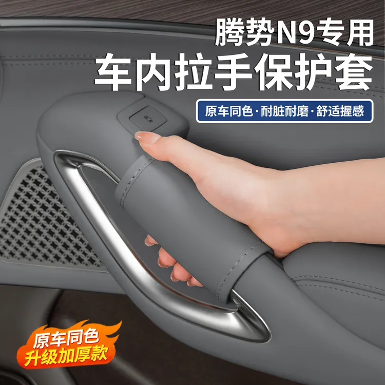 腾势N9车门把手套内门板拉手保护贴车顶车内扶手防刮垫用品配件
