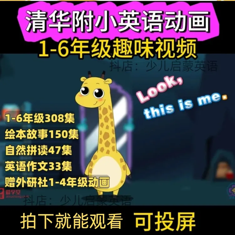 清华附小系列1-6年级英语看动画学英语幼儿童启蒙视频自然拼读