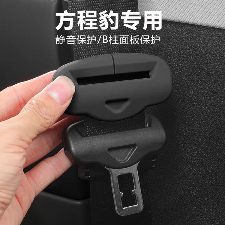 适用于方程豹5豹8钛3钛7安全带降噪硅胶保护套静音面板防撞内装饰