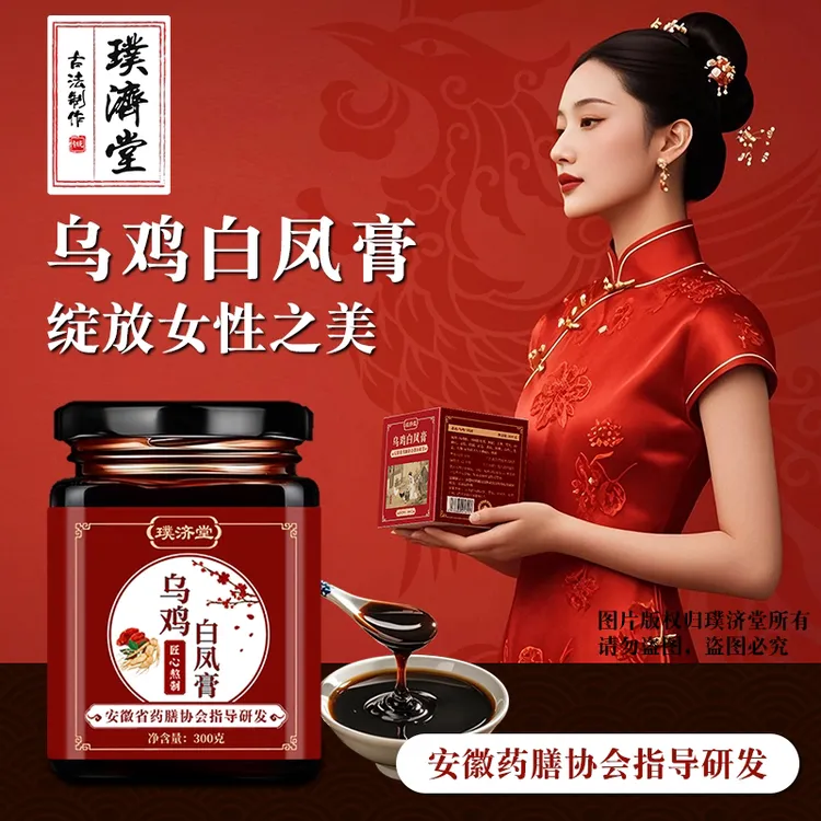 【双12，到手四瓶】乌鸡白凤膏女性滋补熬制膏滋女神红润气色好