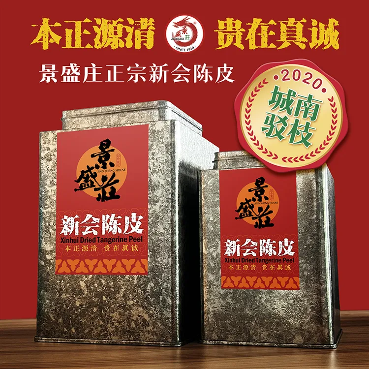 景盛莊新会陈皮城南驳枝2020年铁罐礼盒150g/300g一线产区正品