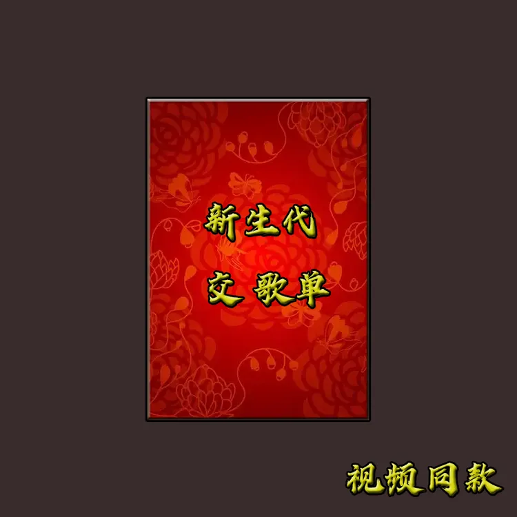 新生代交歌单学习便签本册