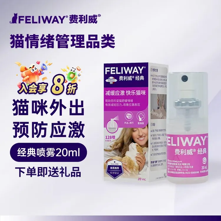 费利威 20ml 信息素喷雾款缓解猫咪应激猫用费洛蒙情绪安抚外出