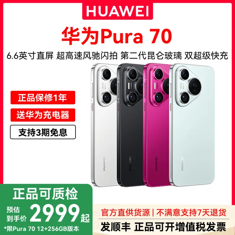准新品 Huawei/华为 Pura70手机鸿蒙旗舰256GB正品【特价款】