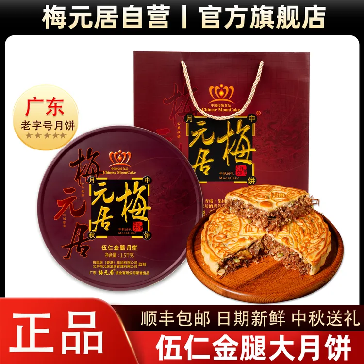 中秋返场活动【梅元居】五仁金腿大月饼中秋广东莲蓉蛋黄老广式