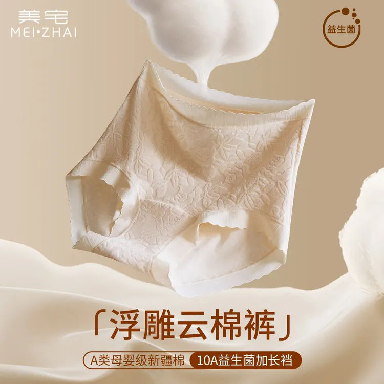 美宅【浮雕云棉裤】中高腰A类婴儿棉10A抑菌益生菌底裆亲肤内裤女