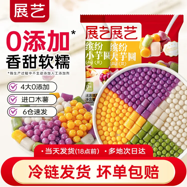 【品质】展艺芋圆100g混合装低脂冰沙手工正宗蜜豆西米露水果捞D