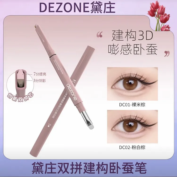 黛庄双拼卧蚕笔正品提亮阴影二合一防水立体打造妈生感卧蚕神器