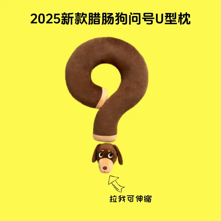 正品原创问号抱枕创意玩偶卡通腊肠狗U型枕生日礼物旅行送友礼物