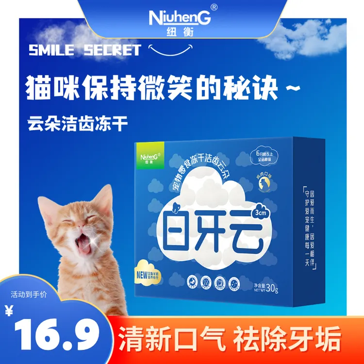 纽衡猫咪牙齿清洁白牙云冻干羊奶猫咪刷通用清新口腔猫咪磨牙棒