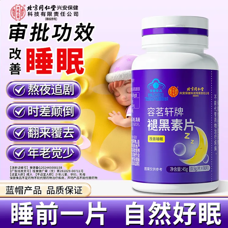 【官方正品】内廷上用褪黑素片成人改善睡眠失眠多梦助眠片工厂直发