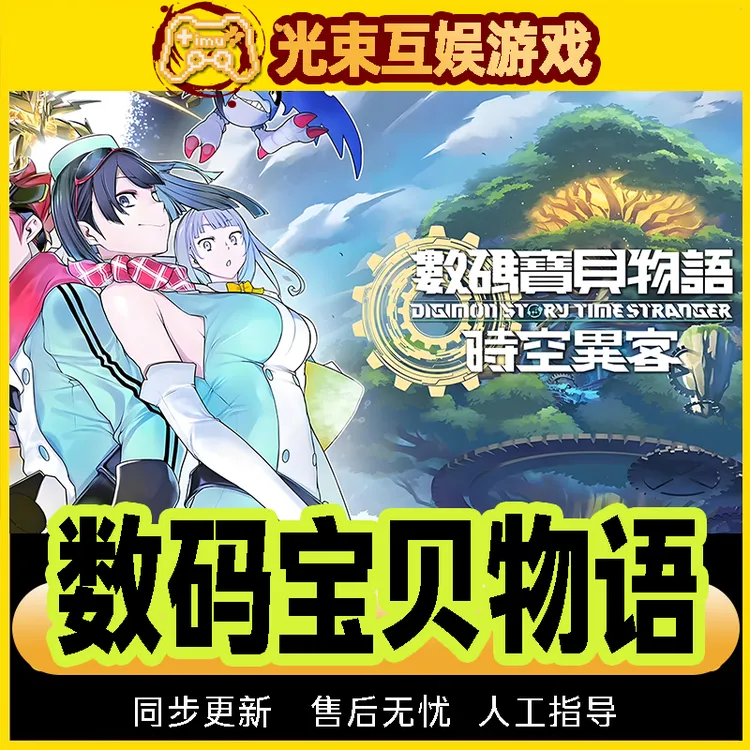 数码宝贝物语 时空异客 全球区 CDKey 激活入库