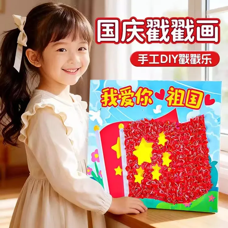 儿童爱国主题戳戳乐diy材料包玩具画制作幼儿园国庆节手工女孩子5