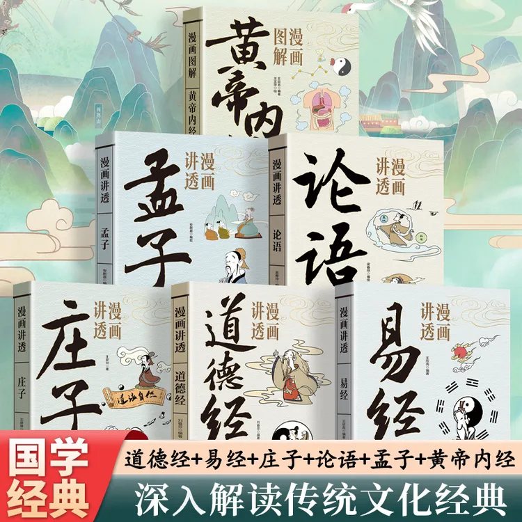 漫画讲透易经道德经庄子孟子论语黄帝内经白话文国学经典作品正版