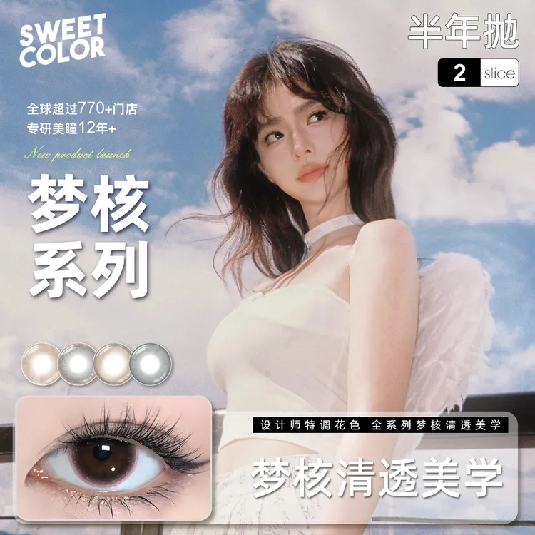 Sweet Color【梦核系列】半年抛2片色彩美学高颜值美瞳水润隐形眼镜