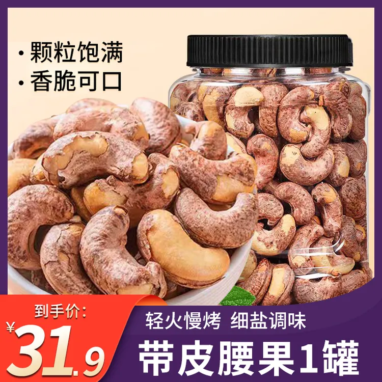 【31,9到手500g*1罐】盐焗腰果新货带皮大颗粒坚果带衣腰果零食小吃