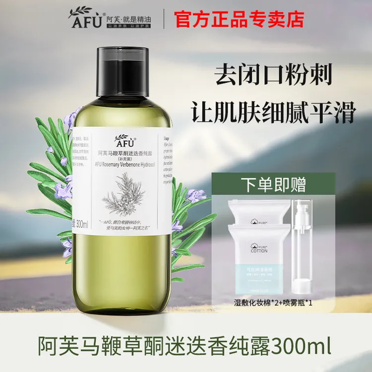 阿芙马鞭草酮迷迭香马迷纯露夏季喷雾对抗闭口粉刺瓶装保湿湿敷水