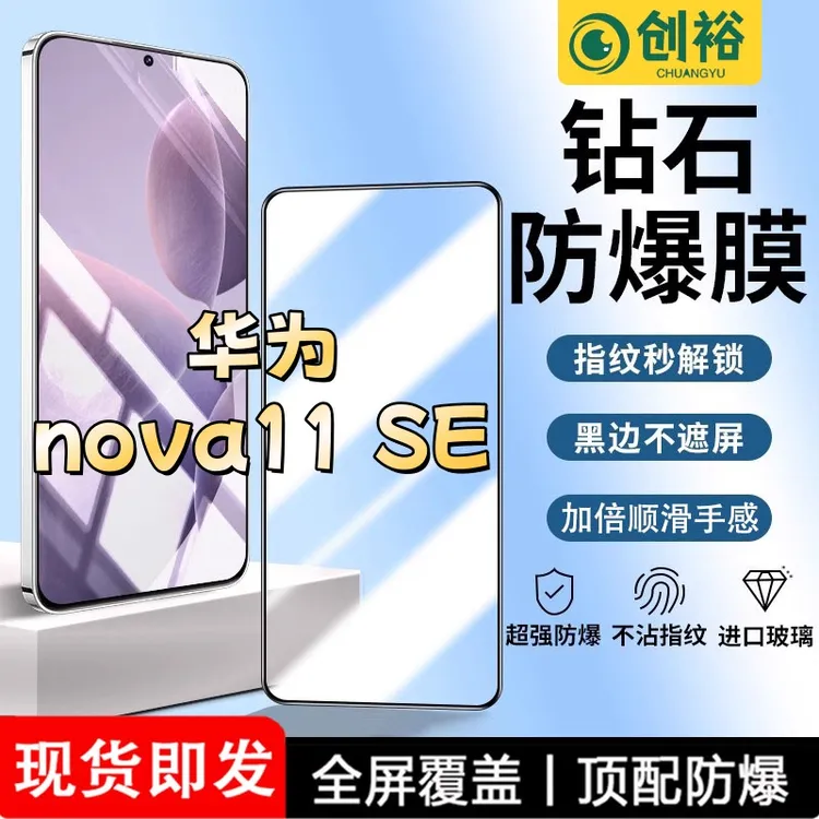 适用华为nova11SE钢化膜高清抗指纹防爆防摔护眼防蓝光黑边手机膜