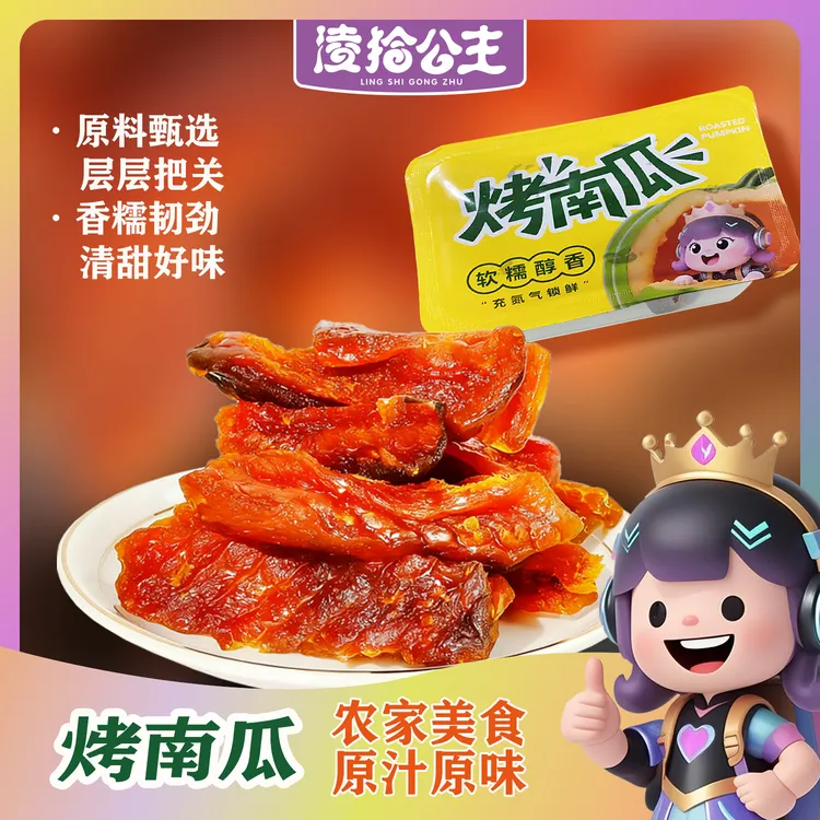 凌拾公主【贝贝烤南瓜干】板栗粉糯烤蜜薯软糯香甜代餐零食解馋粗粮