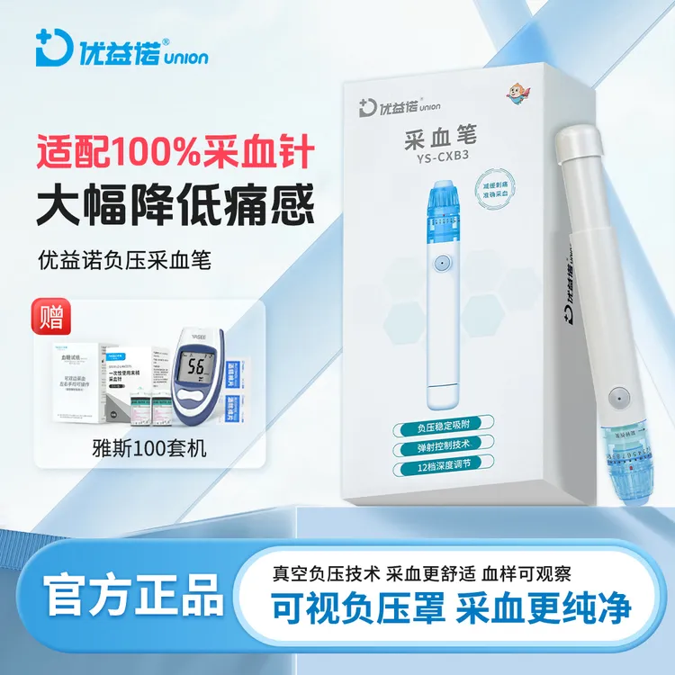 优益诺负压采血笔家用手指测血糖无痛深度调节糖尿病指尖末梢采血