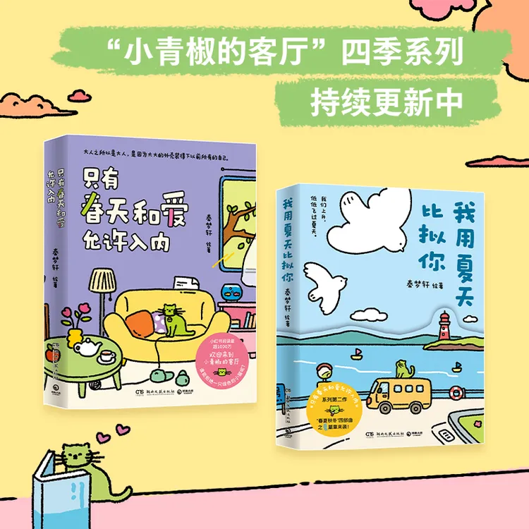 我用夏天比拟你 ，火爆小红书的治愈漫画《只有春天和爱允许入内》系
