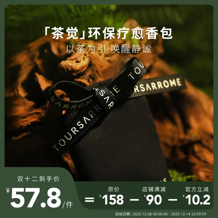 Toursarrome搬味「茶觉」环保疗愈车载香包玉龙茶香红茶29大吉岭茶