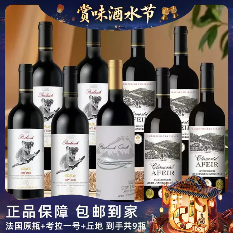 【酒水节】【仁汇优品S】爱菲尔4瓶+皮卡兰迪4瓶+丘地1瓶 红酒组合【W】