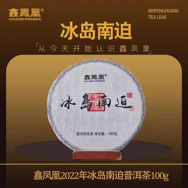 鑫凤凰2022年冰岛南迫普洱茶100g#冰岛#南迫#普洱茶生茶#茶叶推荐