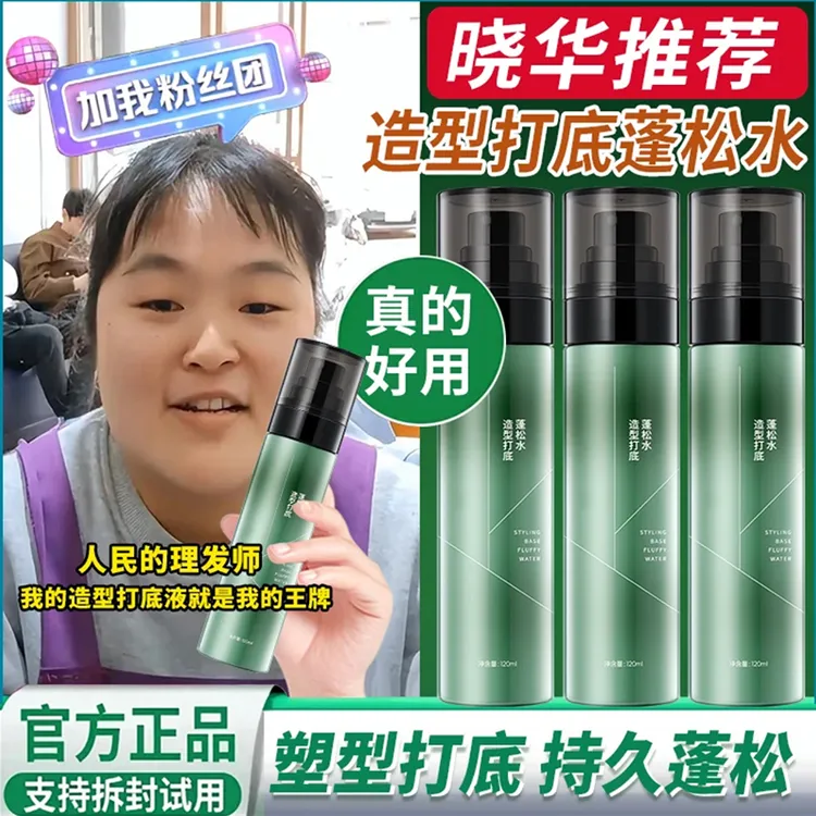 【晓华推荐】头发蓬松水喷雾男士自然蓬松造型打底免洗高颅顶塑性