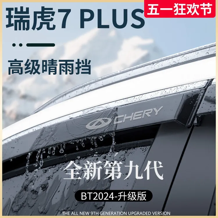 奇瑞瑞虎7PLUS汽车用品7配件大全晴雨挡雨板车窗雨眉防雨条遮雨板
