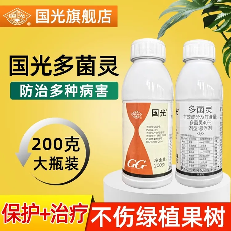 国光多菌灵植物杀菌剂溶液白粉病黑斑炭疽病专用花药官方旗舰店