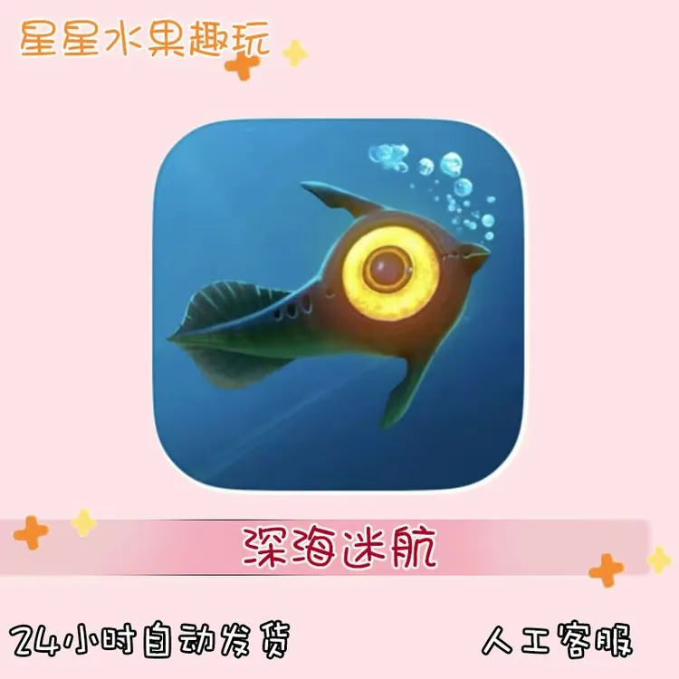 深海迷航 subnautica 中文 ios苹果游戏安装服务