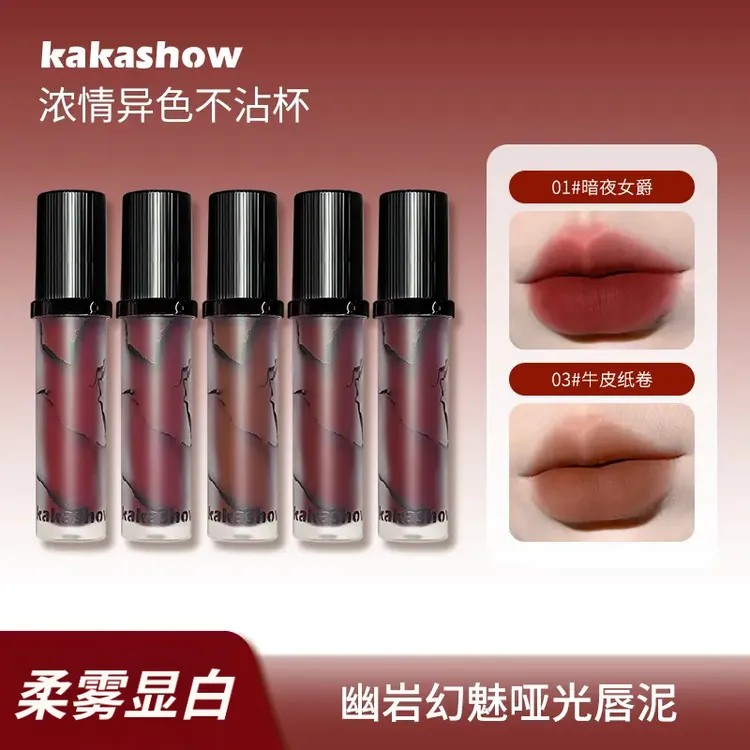 kakashow幽岩幻魅哑光唇泥裸色显白柔雾唇霜日常口红妆容好物推荐