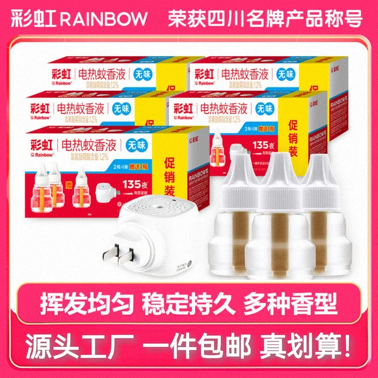 彩虹电蚊香液无香补充液家用室内无烟无味电子驱蚊液驱蚊神器
