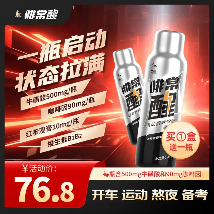 两个男孩【达人专享】饮液牛磺酸饮料咖啡液人参提取物货车加班熬夜